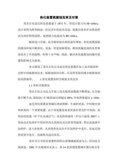 焦化装置硫腐蚀危害及对策
