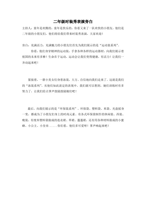 二年级时装秀表演旁白