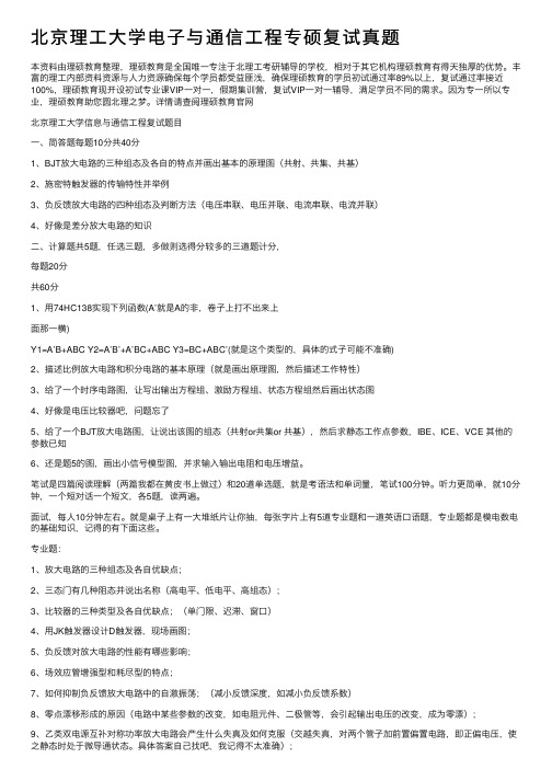 北京理工大学电子与通信工程专硕复试真题