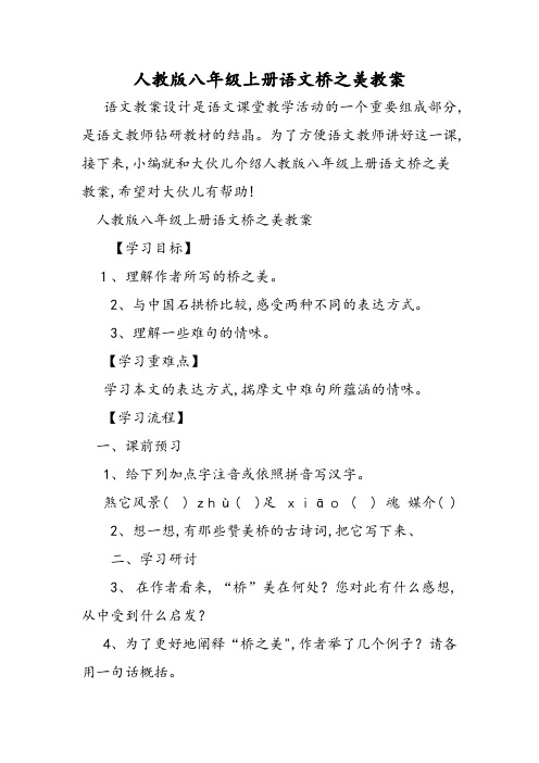 人教版八年级上册语文桥之美教案