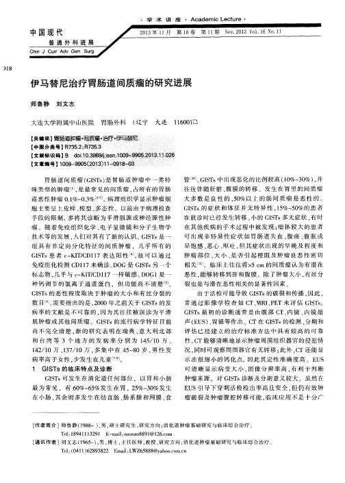 伊马替尼治疗胃肠道间质瘤的研究进展