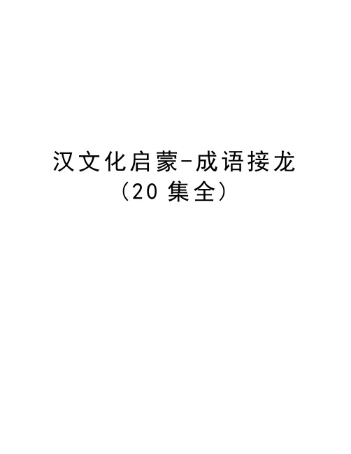 汉文化启蒙-成语接龙(20集全)教案资料