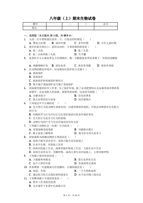 安徽省淮北市  八年级(上)期末生物试卷(含答案)