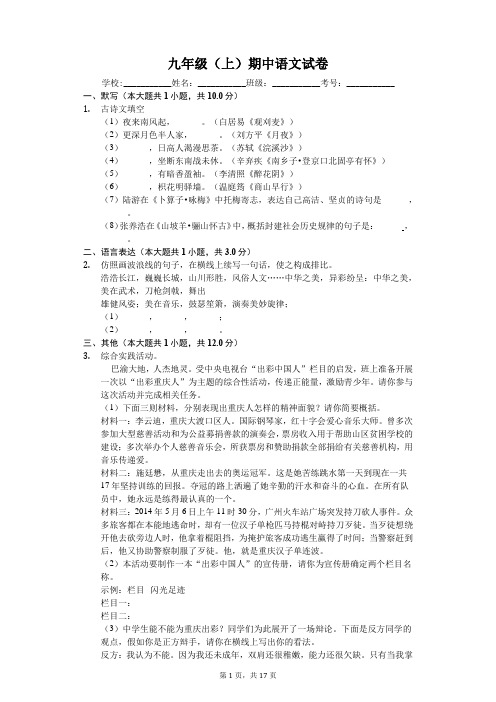 重庆市 九年级(上)期中语文试卷-(含答案)