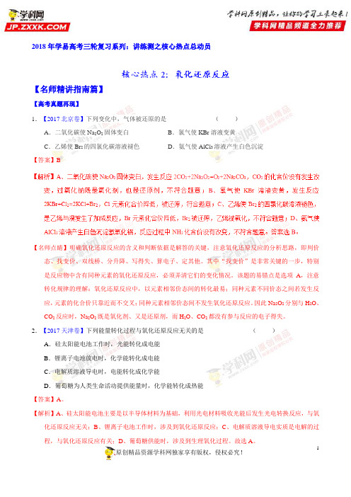 专题02 氧化还原反应-2018年高考化学三轮讲练测核心热点总动员(解析版)