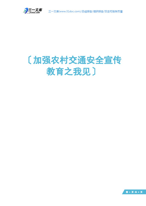 加强农村交通安全宣传教育之我见