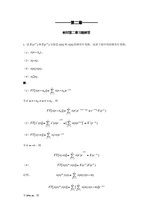 数字信号处理答案第二章习题解答