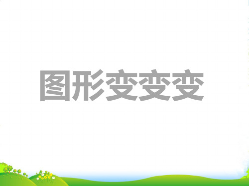 幼儿园中班科学《图形变变变》课件 优质课件