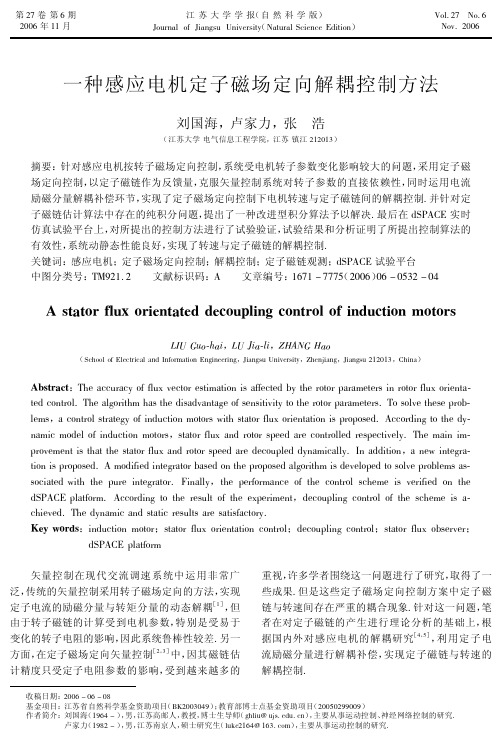 一种感应电机定子磁场定向解耦控制方法