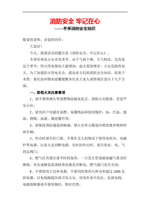 国旗下讲话：《消防安全牢记在心》——冬季消防安全知识