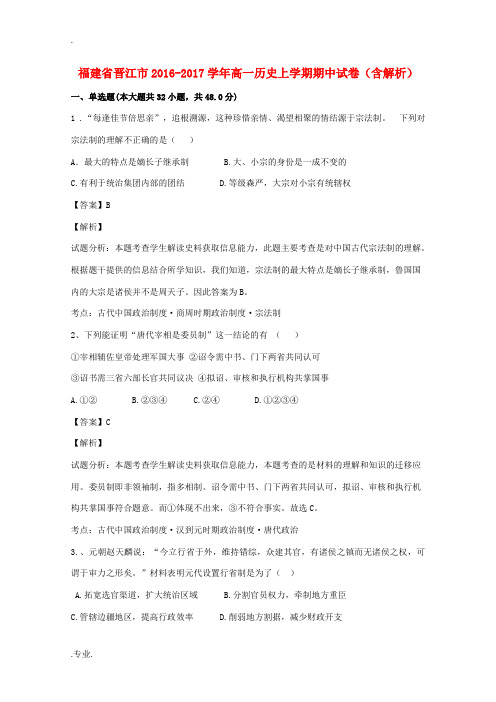 福建省晋江市高一历史上学期期中试卷(含解析)-人教版高一全册历史试题