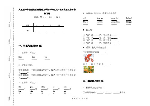 人教版一年级摸底试题精选上学期小学语文六单元模拟试卷A卷练习题