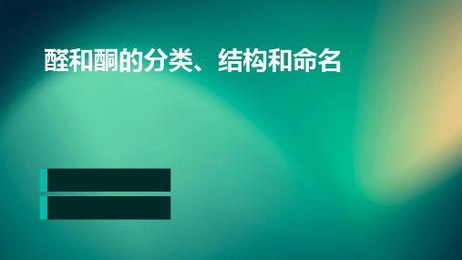 醛和酮的分类、结构和命名