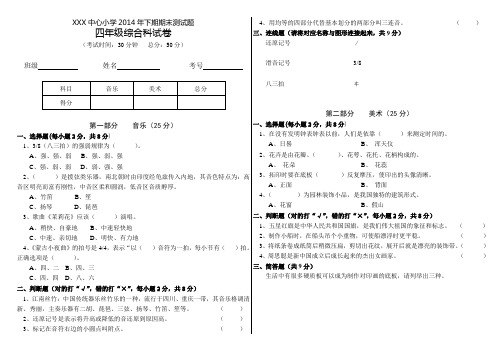 四年级上期综合科测试题(音乐、美术)