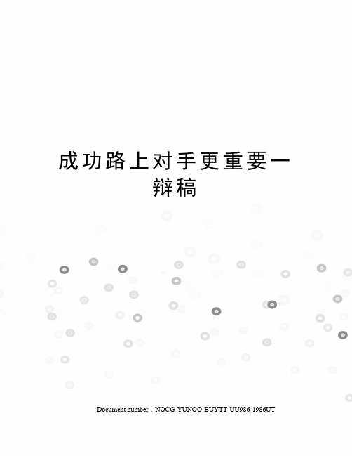 成功路上对手更重要一辩稿