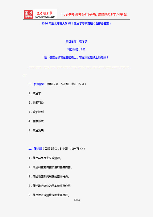 2014年淮北师范大学681政治学考研真题(含部分答案)【圣才出品】