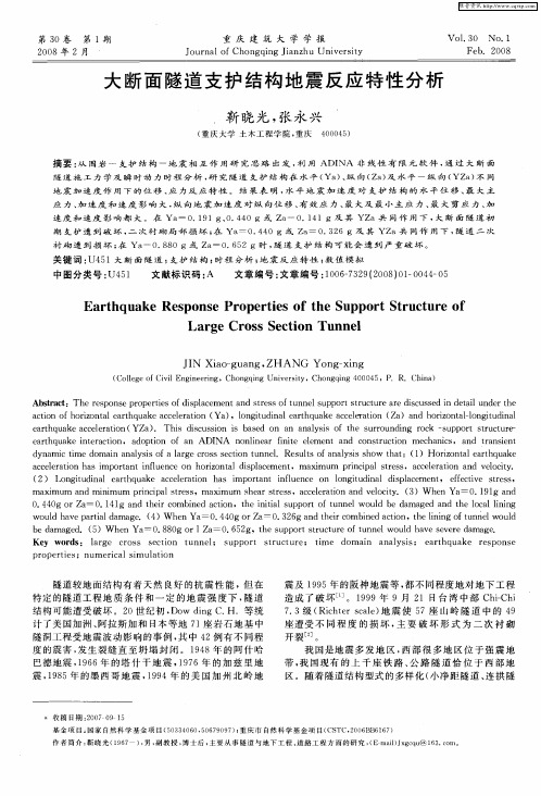 大断面隧道支护结构地震反应特性分析