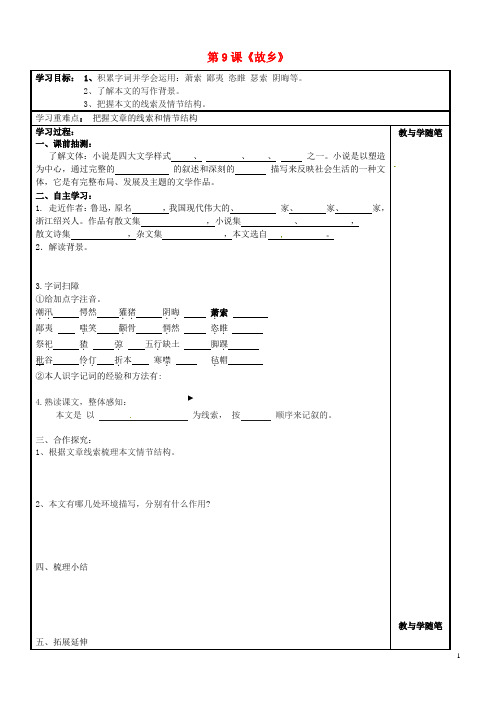 浙江省台州市天台县始丰中学九年级语文上册 第9课《故乡(第1课时)》导学案(无答案) 新人教版
