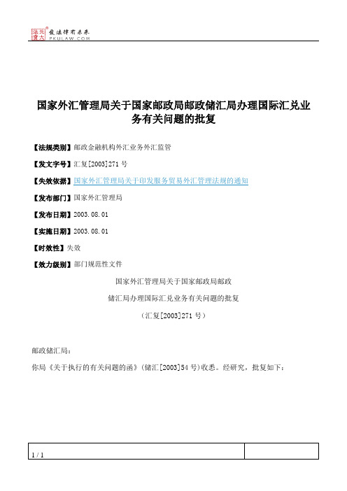 国家外汇管理局关于国家邮政局邮政储汇局办理国际汇兑业务有关问