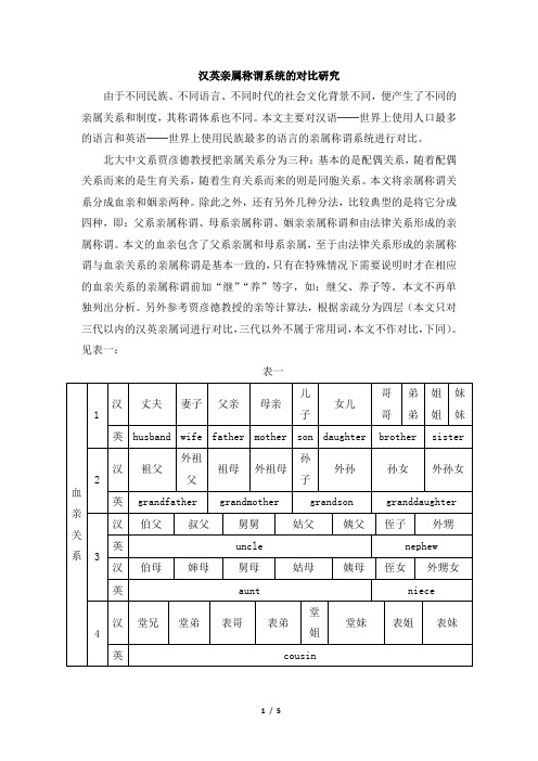 汉英亲属称谓系统的对比研究