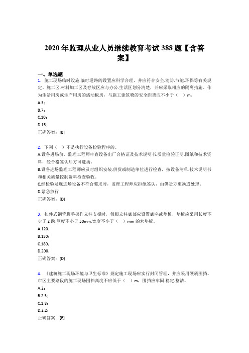 最新版精编监理从业人员继续教育模拟题库388题(含标准答案)