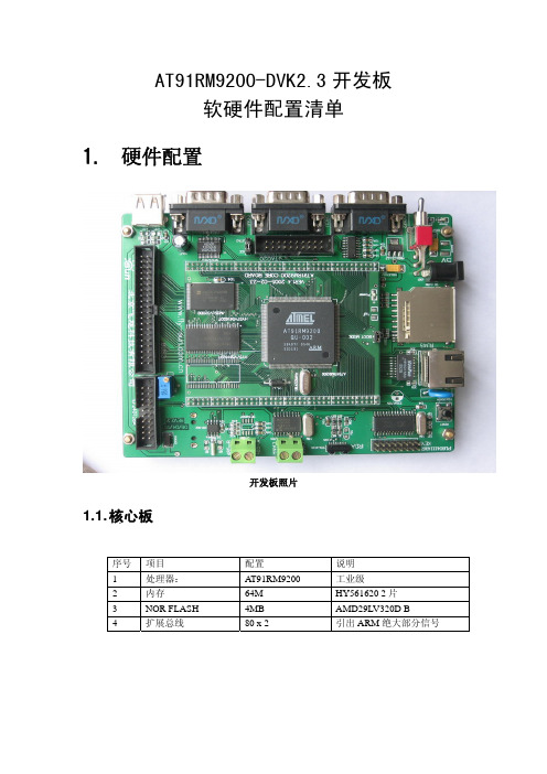 AT91RM9200-DVK2.3 开发板 说明书