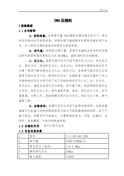 CNG母站压缩机操作规程