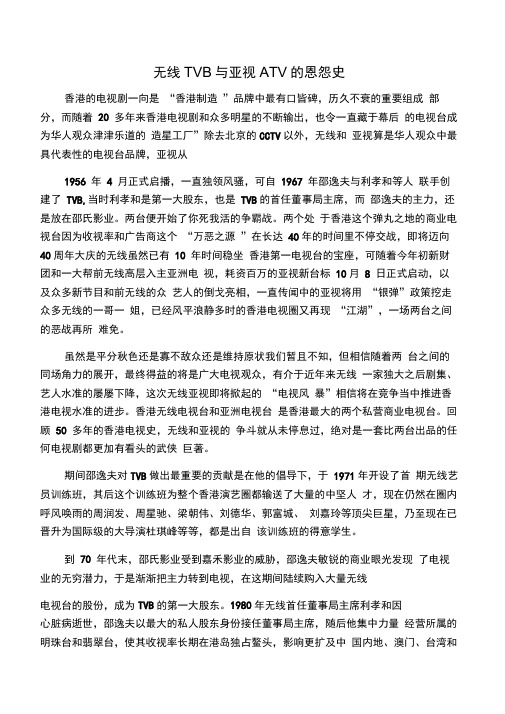 无线TVB与亚视ATV的恩怨史