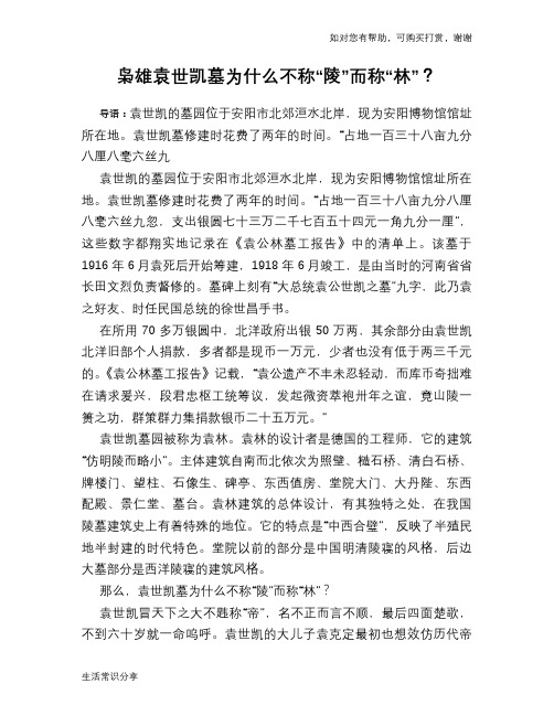 历史趣谈枭雄袁世凯墓为什么不称“陵”而称“林”？