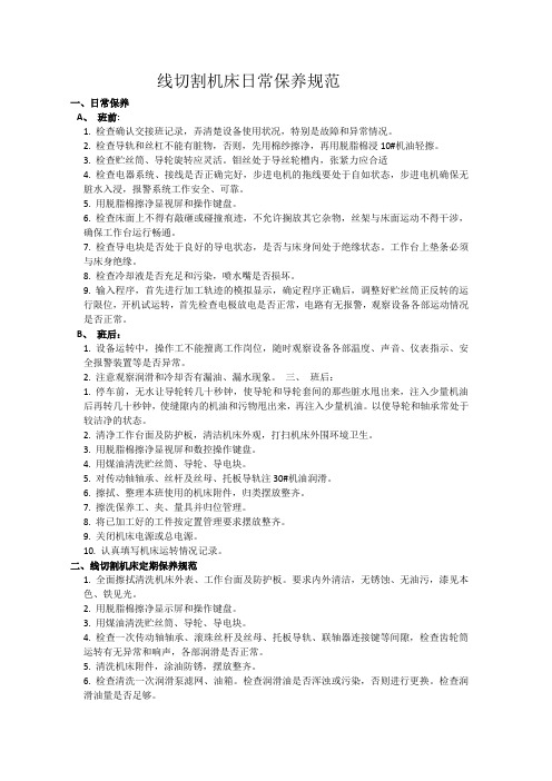 线切割机床日常保养规范