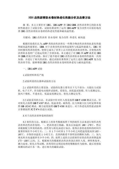 SBS改性沥青防水卷材热老化性能分析及改善方法