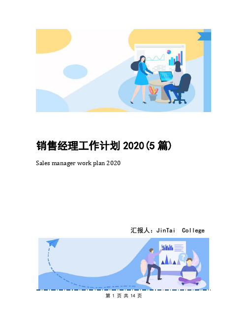 销售经理工作计划2020(5篇)