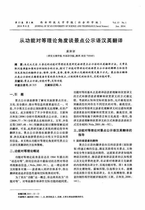 从功能对等理论角度谈景点公示语汉英翻译