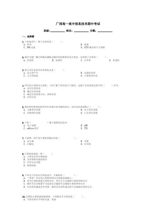 广西高一高中信息技术期中考试带答案解析
