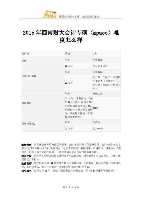 2015年西南财大会计专硕(mpacc)难易程度怎么样
