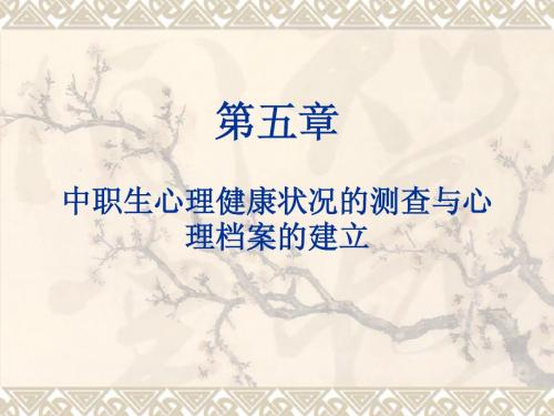 第五章 中职生心理健康量表的编制