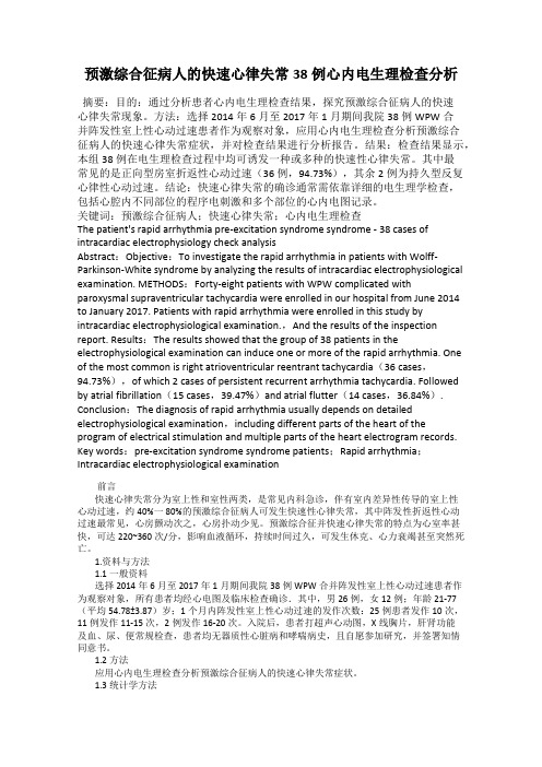 预激综合征病人的快速心律失常38例心内电生理检查分析
