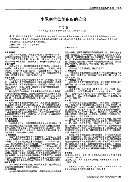 小尾寒羊羔羊痢疾的诊治