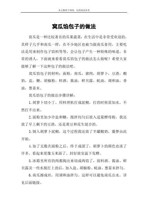 窝瓜馅包子的做法