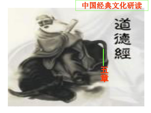《老子》五章4