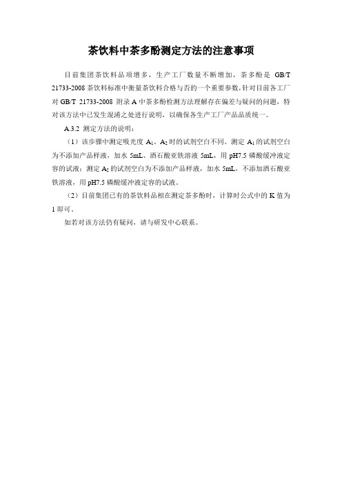 GB-21733中茶多酚测定方法的说明
