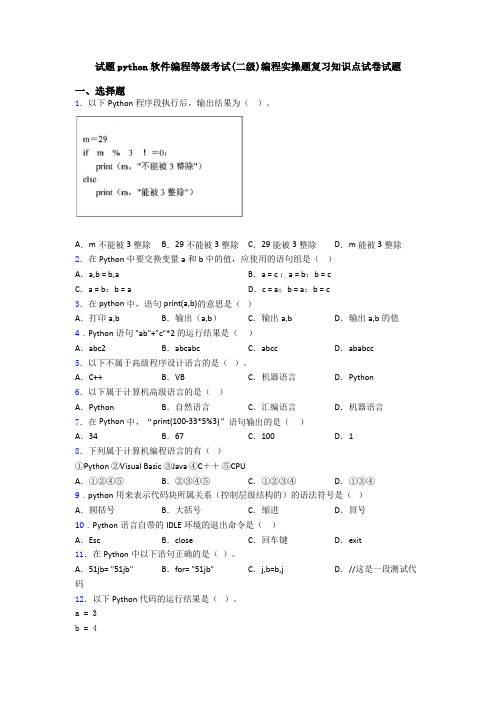 试题python软件编程等级考试(二级)编程实操题复习知识点试卷试题