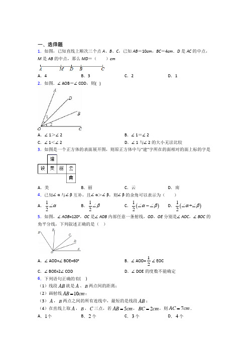 上海上海中学七年级数学上册第四单元《几何图形初步》检测题(有答案解析)
