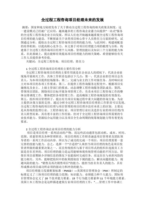 全过程工程咨询项目经理未来的发展