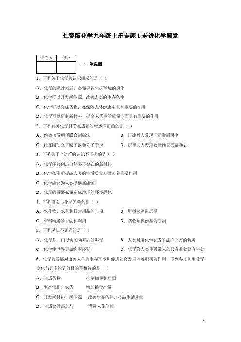 仁爱版化学九年级上册专题1走进化学殿堂测试卷含答案