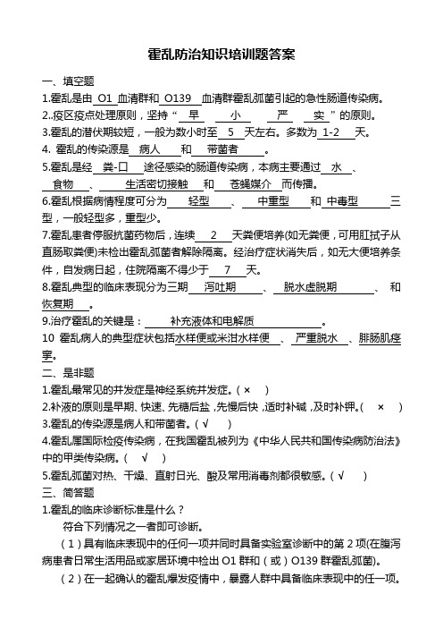 霍乱防治知识培训答案
