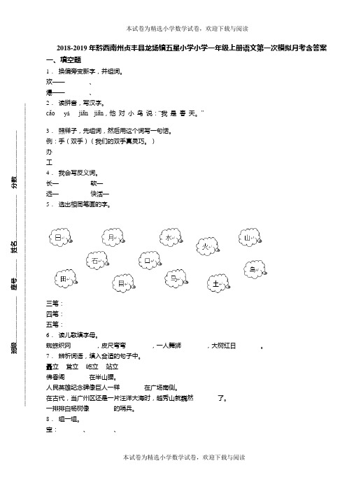 2018-2019年黔西南州贞丰县龙场镇五星小学小学一年级上册语文第一次模拟月考含答案