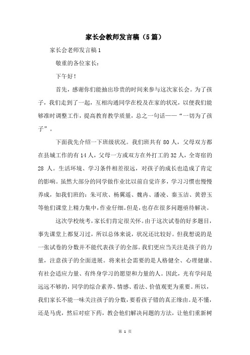 家长会教师发言稿(5篇)