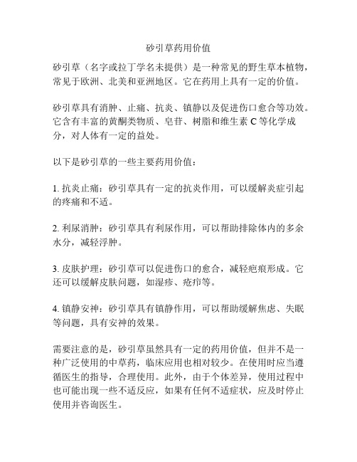 砂引草药用价值