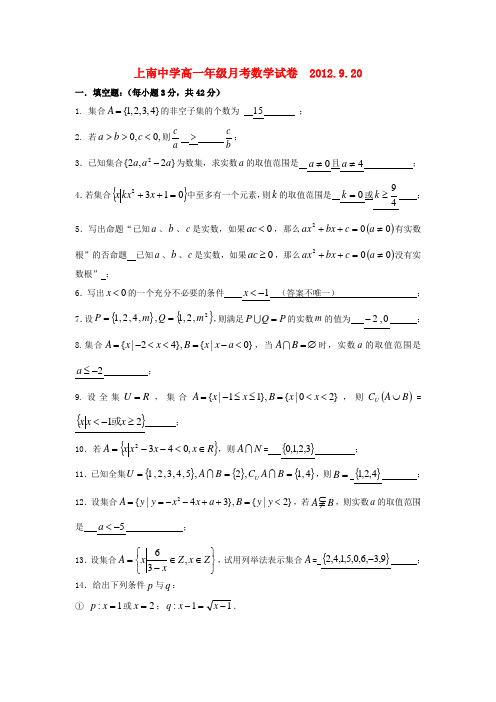 上海市浦东新区高一数学上学期第一次月考试题新人教版
